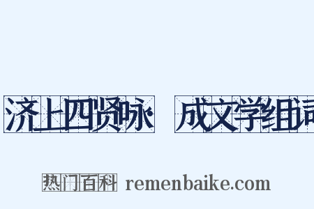 济上四贤咏·成文学组词是什么意思的图片